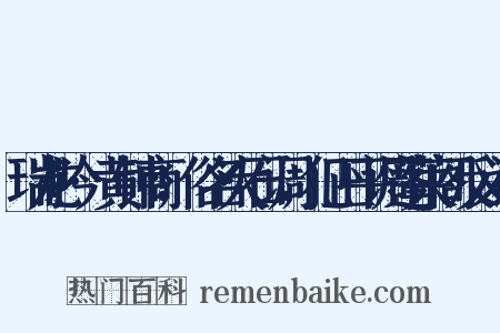 瑞龙吟·黄钟商，俗名大石调，犯正平调蓬莱阁反义词是什么意思的图片